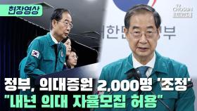 [티조 Clip] 정부, 의대증원 2,000명 '조정'…