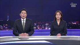 4월 19일 '뉴스 9' 클로징