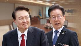 尹·이재명, 29일 첫 영수회담…李 '조건없는 회동' 수용해 성사