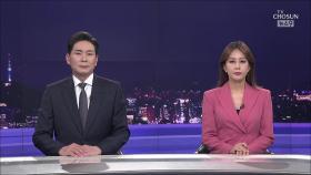 4월 26일 '뉴스 9' 클로징