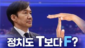 [뉴스야?!] 정치도 T보다 F?