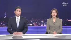 4월 29일 '뉴스 9' 클로징