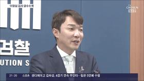 檢, '처남 마약수사 무마 의혹' 이정섭 검사 압수수색