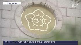 감사원, '자녀 특혜채용' 선관위 전·현직 27명 檢수사 요청…