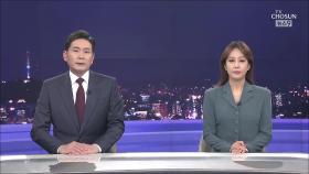 5월 3일 '뉴스 9' 클로징