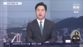 [이슈분석] 20대 의대생 구속…데이트폭력 살인으로 이어졌나