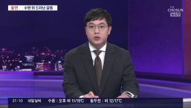 수면 위로 드러난 용산-檢 갈등…'김여사 수사' 전망은?