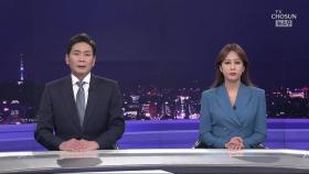 5월 14일 '뉴스 9' 클로징