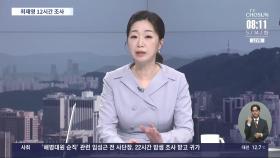 [이슈분석] '김 여사 수사' 검찰 지휘라인 전원 교체