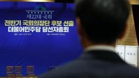 민주당, 오늘 국회의장 후보 경선…이재명 당무 복귀
