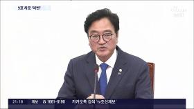 22대 전반기 국회의장 후보에 5선 우원식…9표 차로 추미애 꺾고 '이변'