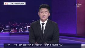 검찰 인사 논란, '전현 권력' 동시 수사로 돌파?