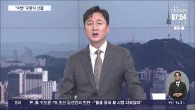 [이슈분석] 김건희 여사, 잠행 153일 만에 공개 행보
