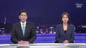 5월 17일 '뉴스 9' 클로징