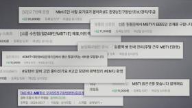 취업·연애 시장도 'MBTI 열풍'…새로운 스펙에 우려도