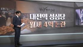 [따져보니] 성심당 '월세 4억' 논란…대전역에서 철수하나