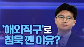 [뉴스야?!] '해외직구'로 침묵 깬 이유?