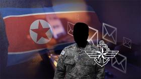 [단독] 국방부·합참 차관급, 장성 포함 100여명 이메일 해킹…