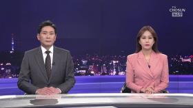 5월 21일 '뉴스 9' 클로징