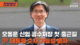 [티조 Clip] 오동운 공수처장에 '尹대통령 수사' 가능성 묻자…