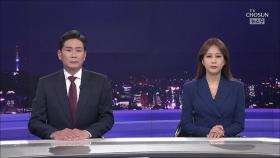 5월 22일 '뉴스 9' 클로징