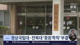 경상국립대·전북대 '증원 학칙' 부결…교수 반발