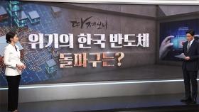 [따져보니] 위기의 한국 반도체…돌파구는?