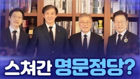 [뉴스야?!] 스쳐간 명문정당?