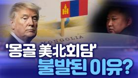 [뉴스야?!] '몽골 미북정상회담' 불발된 이유?
