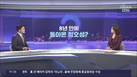 [뉴스야?!] 8년만에 돌아온 정호성?