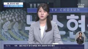 민주당 내부, '종부세 폐지' 갑론을박