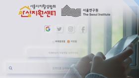 '아동·청소년' 성착취물 AI로 잡는다…서울시, 전국 최초 도입