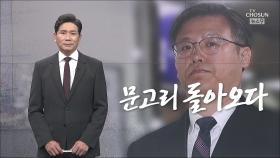 [앵커칼럼 오늘] 문고리 돌아오다