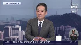 [이슈분석] 오늘 '특검법' 재표결…이탈표 두고 與 내분?