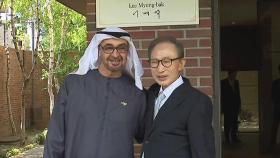 韓-UAE, 아랍국 최초로 '자유무역협정'…UAE대통령은 MB 자택 방문