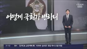 [앵커칼럼 오늘] 어떻게 국회가 변하니