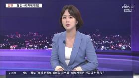 무더기 '검사탄핵 예고' 野 제동걸리나