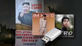 '임영웅 USB' 北에 보낸 탈북단체 