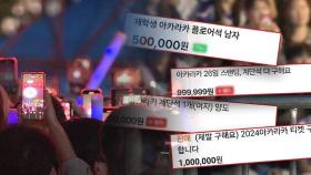 밤샘 대기에 '10배 웃돈' 암표까지…'아이돌 콘서트장' 된 대학 축제