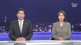 6월 3일 '뉴스 9' 클로징