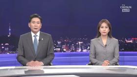 6월 4일 '뉴스 9' 클로징