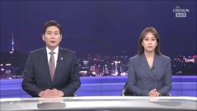 6월 5일 '뉴스 9' 클로징
