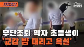 [티조 Clip] 무단조퇴 막자 초등생이 '교감 뺨 때리고 욕설'