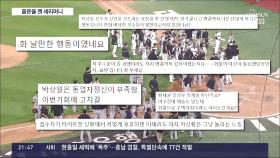 '10점 차 상황 탈삼진 후 포효'에 벤치클리어링…세리머니 불문율 논란