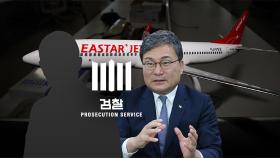 [단독] 檢, '이스타 싱가포르·상하이 취항' 특혜성 조사…대가성 의심
