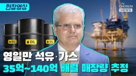 [티조 Clip] 영일만 석유·가스 35억~140억 배럴 매장량 추정