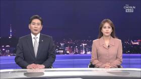 6월 7일 '뉴스 9' 클로징