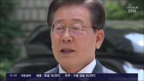 재판 4개로 늘어난 이재명…李 '대표 연임론' 명분 약화되나?