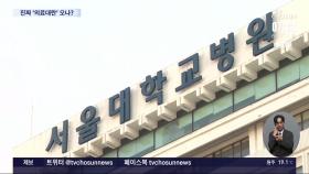 서울대병원, 오늘부터 무기한 집단 휴진…의협은 내일 총파업