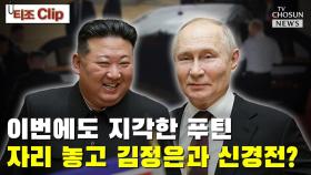 [티조 Clip] 이번에도 지각한 푸틴 자리 놓고 김정은과 신경전?